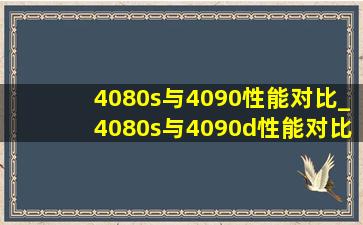 4080s与4090性能对比_4080s与4090d性能对比