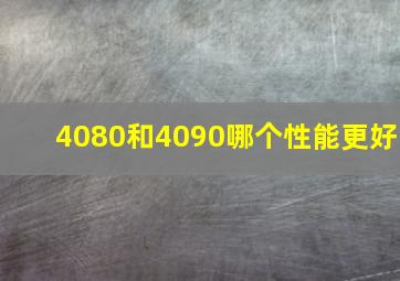 4080和4090哪个性能更好