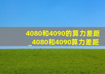 4080和4090的算力差距_4080和4090算力差距