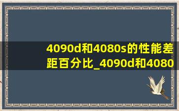 4090d和4080s的性能差距百分比_4090d和4080s性能差距