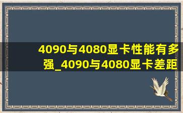 4090与4080显卡性能有多强_4090与4080显卡差距