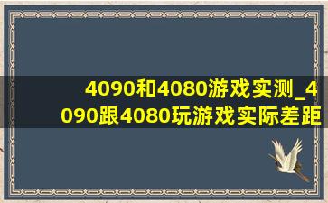 4090和4080游戏实测_4090跟4080玩游戏实际差距