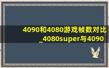 4090和4080游戏帧数对比_4080super与4090d帧数对比