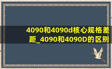 4090和4090d核心规格差距_4090和4090D的区别