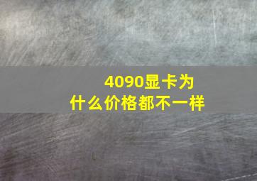 4090显卡为什么价格都不一样