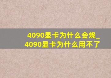 4090显卡为什么会烧_4090显卡为什么用不了