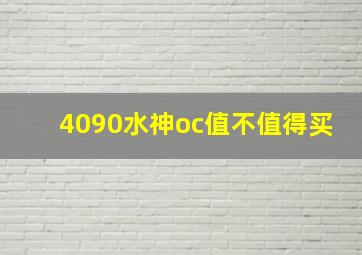 4090水神oc值不值得买