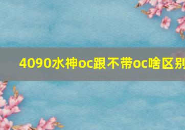 4090水神oc跟不带oc啥区别