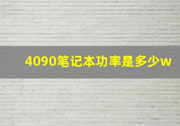 4090笔记本功率是多少w