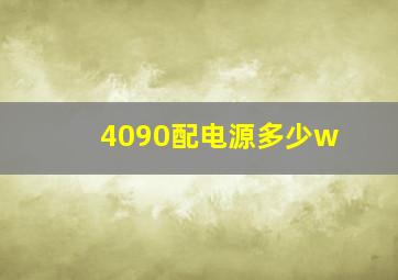 4090配电源多少w