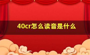 40cr怎么读音是什么