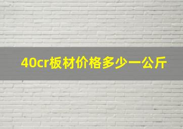 40cr板材价格多少一公斤