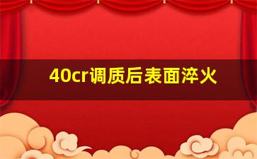 40cr调质后表面淬火