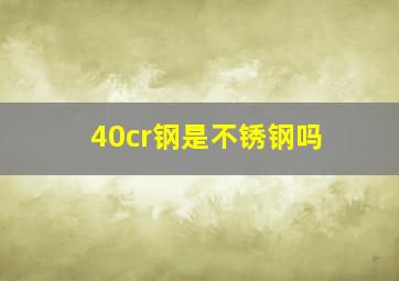 40cr钢是不锈钢吗