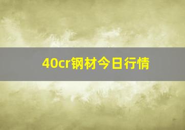 40cr钢材今日行情