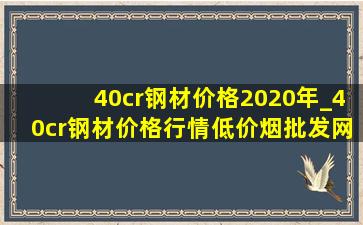 40cr钢材价格2020年_40cr钢材价格行情(低价烟批发网)报价