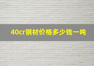 40cr钢材价格多少钱一吨