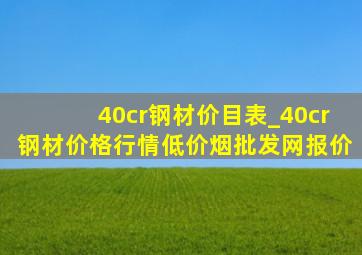 40cr钢材价目表_40cr钢材价格行情(低价烟批发网)报价