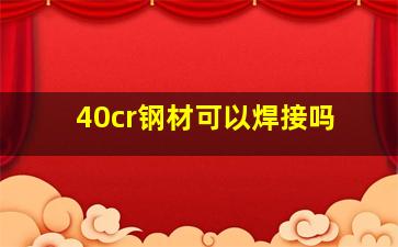 40cr钢材可以焊接吗