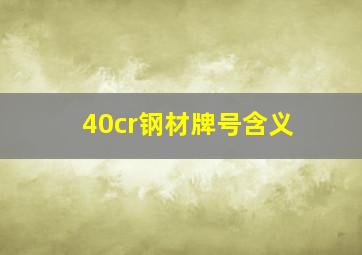 40cr钢材牌号含义