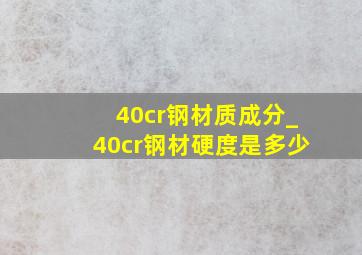 40cr钢材质成分_40cr钢材硬度是多少