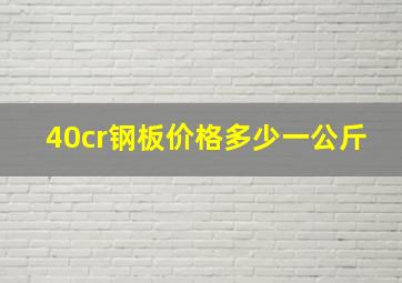 40cr钢板价格多少一公斤