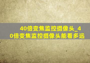 40倍变焦监控摄像头_40倍变焦监控摄像头能看多远