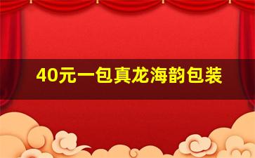 40元一包真龙海韵包装