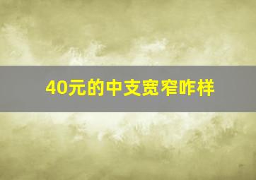 40元的中支宽窄咋样