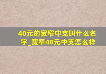 40元的宽窄中支叫什么名字_宽窄40元中支怎么样