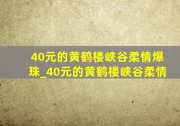 40元的黄鹤楼峡谷柔情爆珠_40元的黄鹤楼峡谷柔情