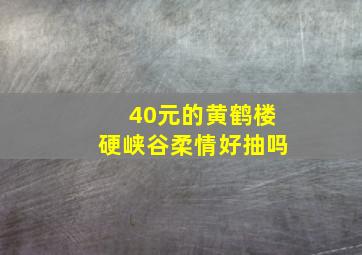 40元的黄鹤楼硬峡谷柔情好抽吗