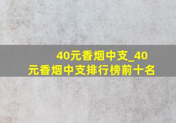 40元香烟中支_40元香烟中支排行榜前十名