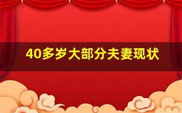 40多岁大部分夫妻现状