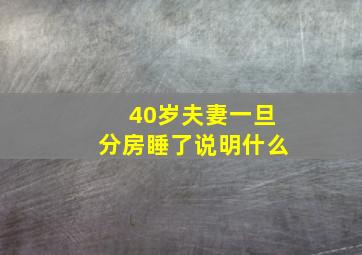 40岁夫妻一旦分房睡了说明什么