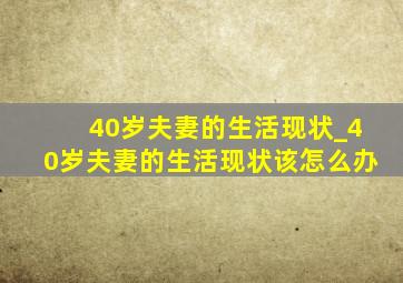 40岁夫妻的生活现状_40岁夫妻的生活现状该怎么办