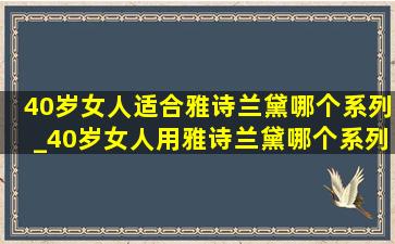 40岁女人适合雅诗兰黛哪个系列_40岁女人用雅诗兰黛哪个系列产品