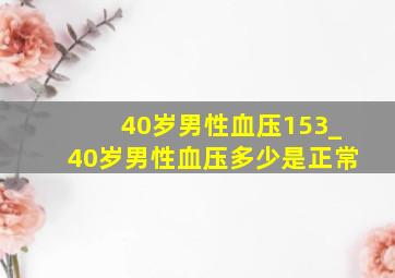 40岁男性血压153_40岁男性血压多少是正常