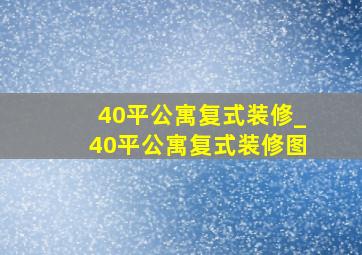 40平公寓复式装修_40平公寓复式装修图