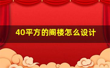 40平方的阁楼怎么设计