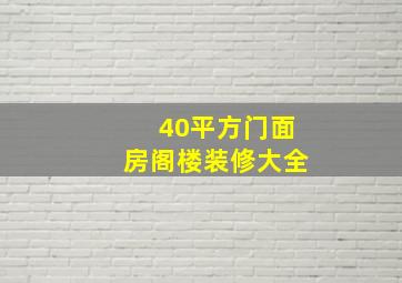 40平方门面房阁楼装修大全