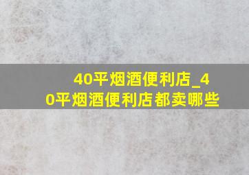 40平烟酒便利店_40平烟酒便利店都卖哪些