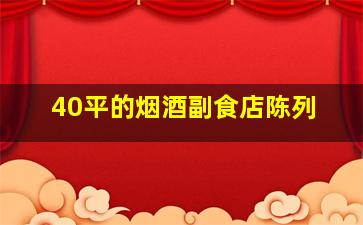 40平的烟酒副食店陈列