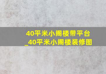 40平米小阁楼带平台_40平米小阁楼装修图