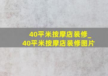 40平米按摩店装修_40平米按摩店装修图片