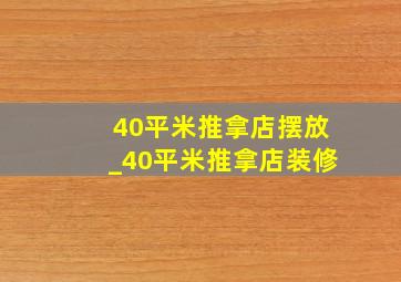 40平米推拿店摆放_40平米推拿店装修