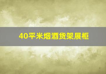 40平米烟酒货架展柜