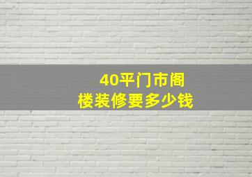 40平门市阁楼装修要多少钱