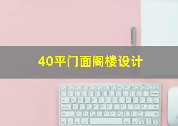 40平门面阁楼设计