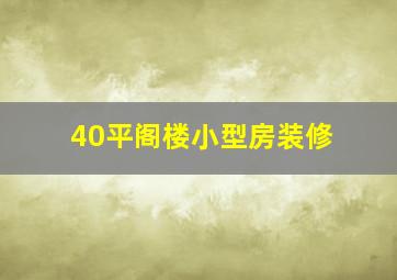 40平阁楼小型房装修